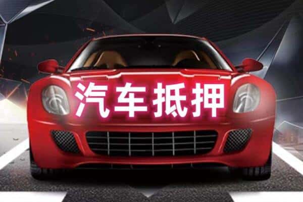 忻州诚信二手车抵押