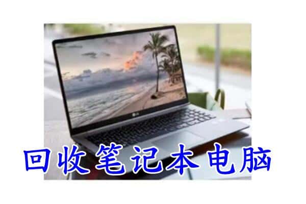 忻州回收笔记本